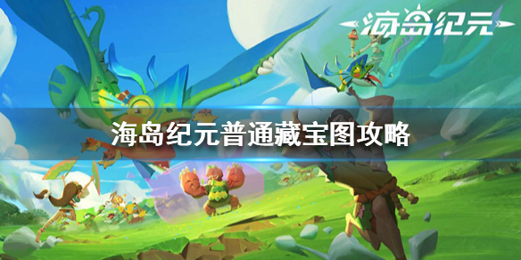 海岛纪元普通藏宝图怎么获得