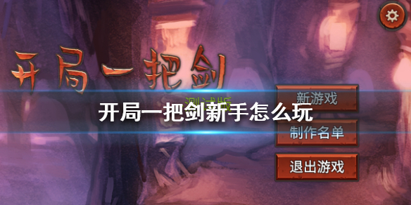 开局一把剑新手怎么快速入门