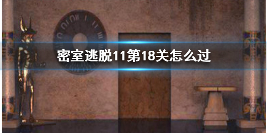 密室逃脱11第18关过关需要什么条件