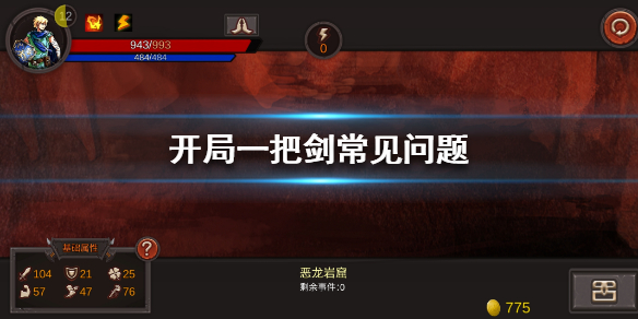 开局一把剑开局一般会遇到那些问题