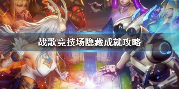 战歌竞技场怎么解锁隐藏成就
