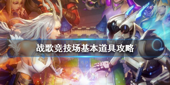 战歌竞技场道具都有什么用啊