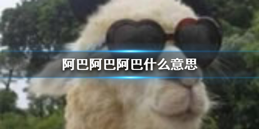 阿巴阿巴阿巴可以常用吗
