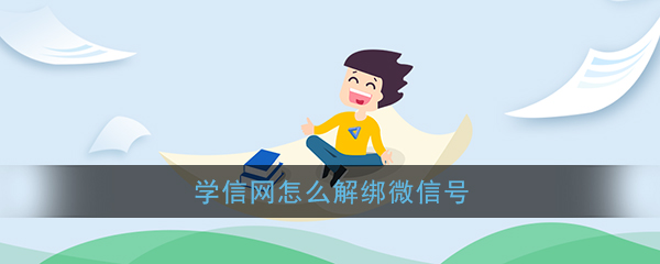 学信网怎么取消绑定微信？