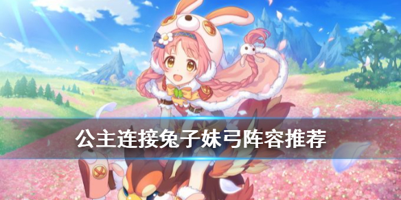 公主连接兔子妹弓需要怎么组合
