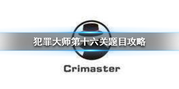 Crimaster犯罪大师第十六关应该怎么过