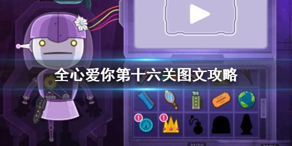 全心爱你第十六关过不去怎么办