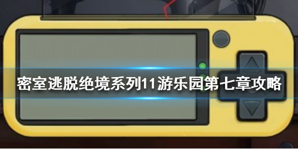 密室逃脱绝境系列11游乐园第七章怎么过