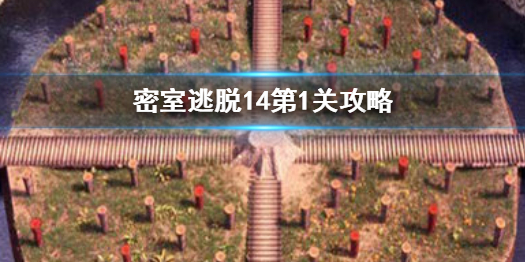 密室逃脱14第一关怎么过