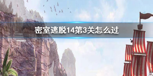 密室逃脱14第三关怎么过