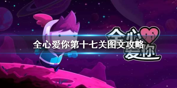 全心爱你第十七关本我、自我和克隆之我怎么过