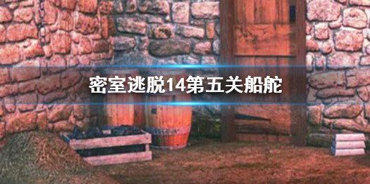 密室逃脱14第五关怎么过