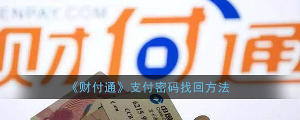 财付通忘记支付密码怎么办？