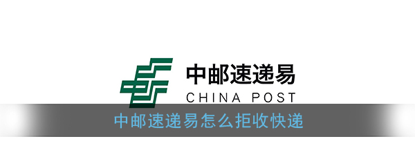 中邮速递易如何拒收快递？