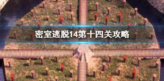 密室逃脱14第十四关怎么过
