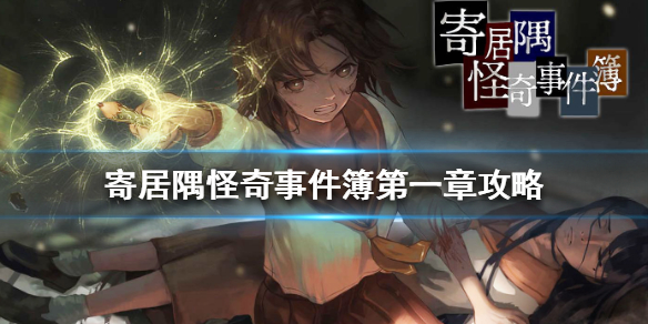 寄居隅怪奇事件簿第一章坏结局怎么触发