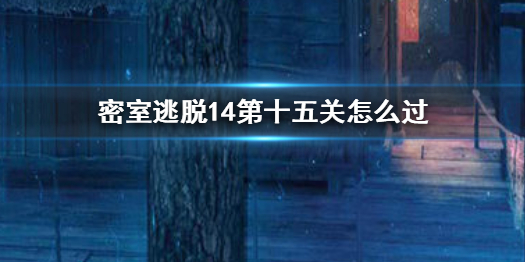 密室逃脱14第15关怎么过