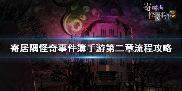 寄居隅怪奇事件簿第二章应该怎么过关
