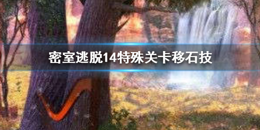 密室逃脱14特殊关卡怎么过