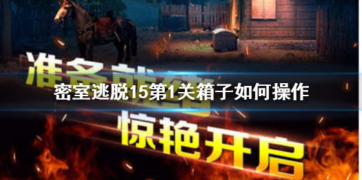 密室逃脱15第1关需要如何过关