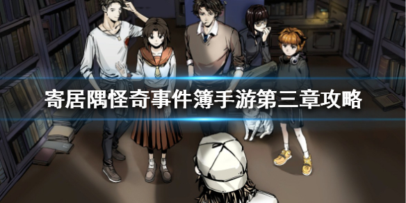 寄居隅怪奇事件簿第三章坏结局怎么触发