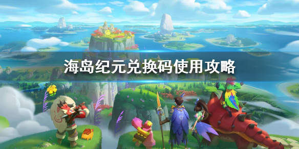 海岛纪元兑换码怎么获得
