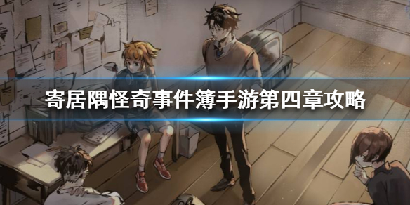 寄居隅怪奇事件簿第四章怎么获得全成就