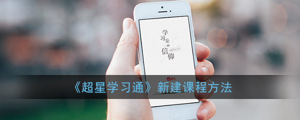 学习通怎样新建课程？