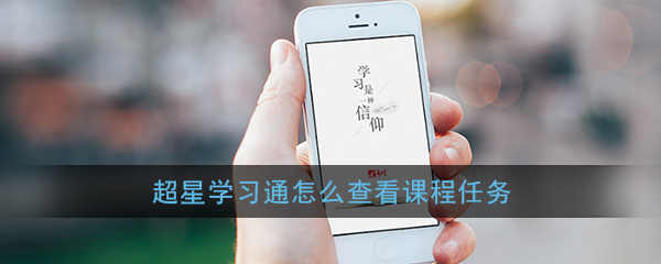 学习通怎么打开课程任务？