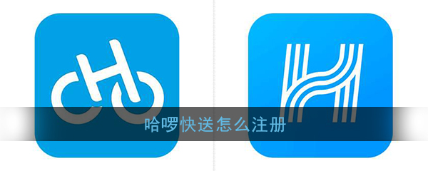 哈啰快送如何注册？