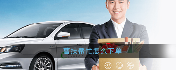 曹操帮忙怎样下单？