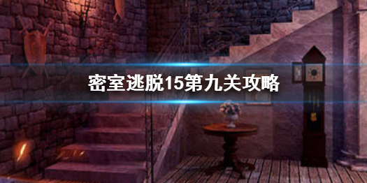 密室逃脱15第九关需要那些元素过关