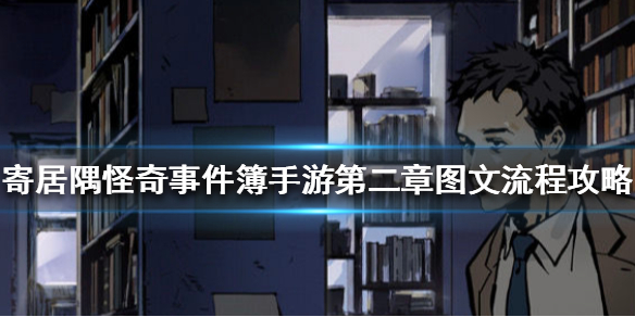 寄居隅怪奇事件簿第二章怎么过关