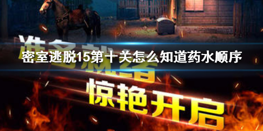 密室逃脱15第十关需要那些元素过关