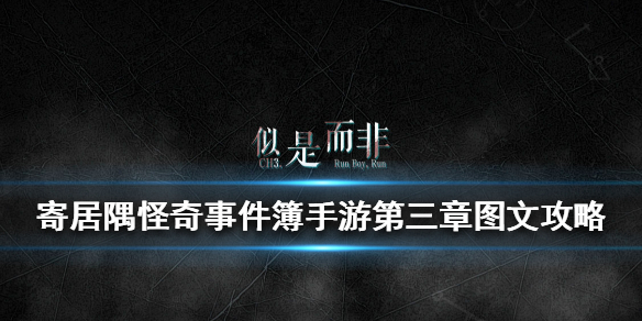 寄居隅怪奇事件簿第三章过不去怎么办