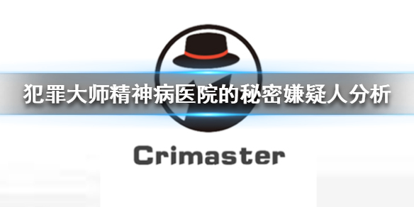 Crimaster犯罪大师精神病医院的凶手是谁