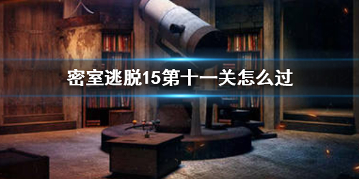 密室逃脱15第十一关需要那些元素过关