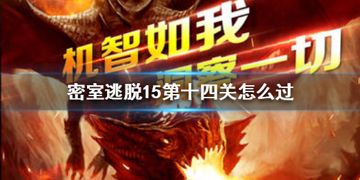 密室逃脱15第十四关需要那些元素过关