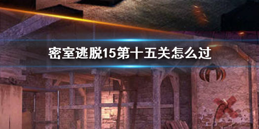 密室逃脱15第十五关小机关需要什么道具