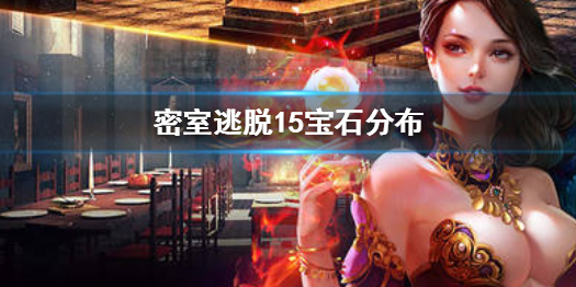 密室逃脱15宝石找不到怎么办