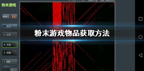 粉末游戏怎么获取各种物品