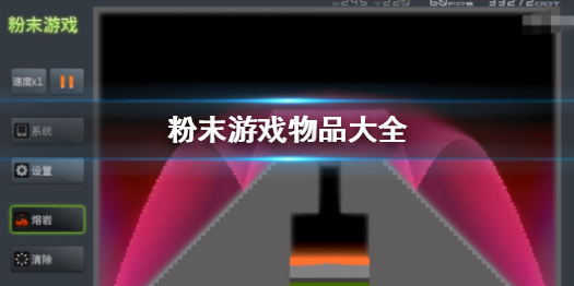 粉末游戏物品多吗