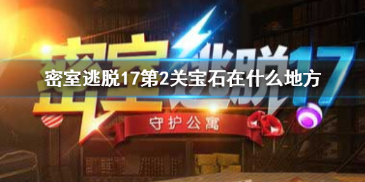 密室逃脱17第2关怎么收集全宝石