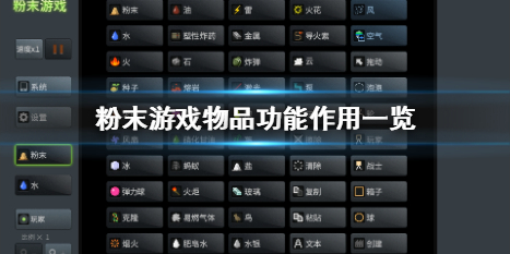 粉末游戏物品都有些什么功能
