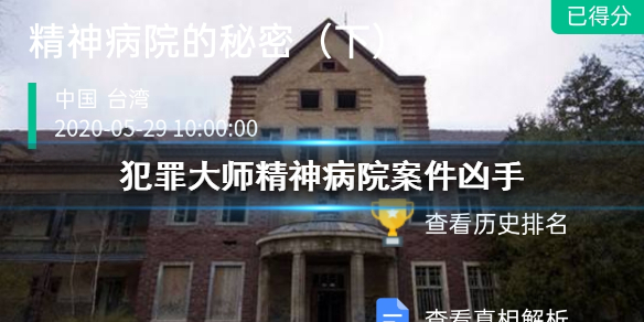 Crimaster犯罪大师精神病院的秘密凶手真相是什么