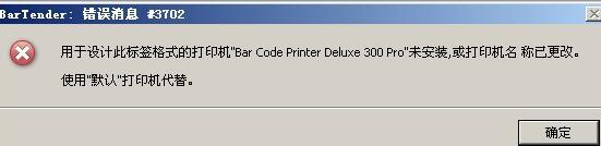 BarTender出现错误消息3702怎么办？