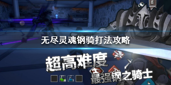 无尽灵魂打钢骑有什么技巧吗