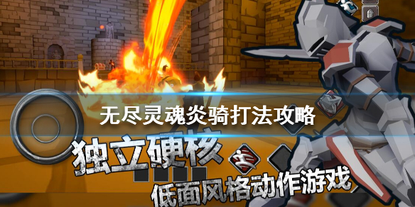 无尽灵魂炎骑好打吗