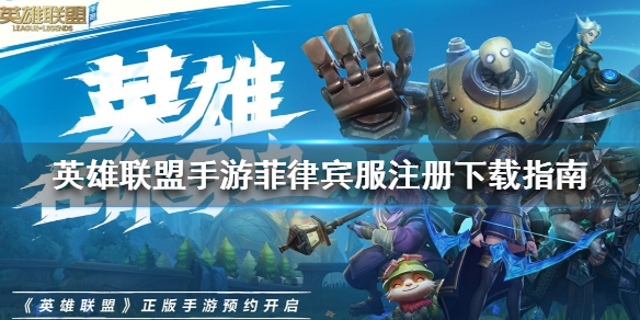 英雄联盟手游怎么才能玩菲律宾服