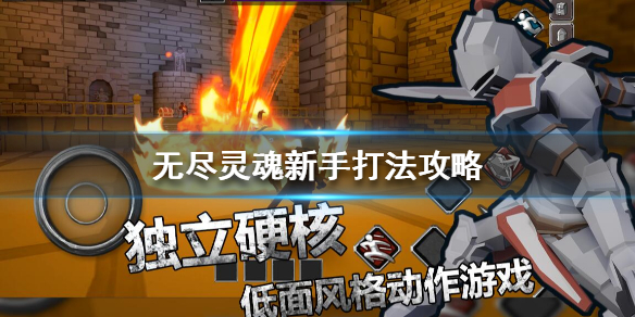 无尽灵魂新手有什么技巧可以快速发展吗